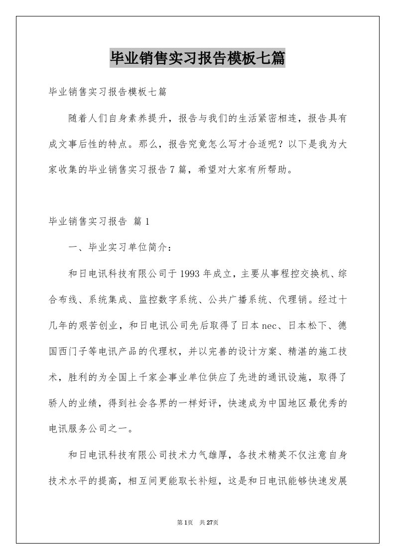 毕业销售实习报告模板七篇