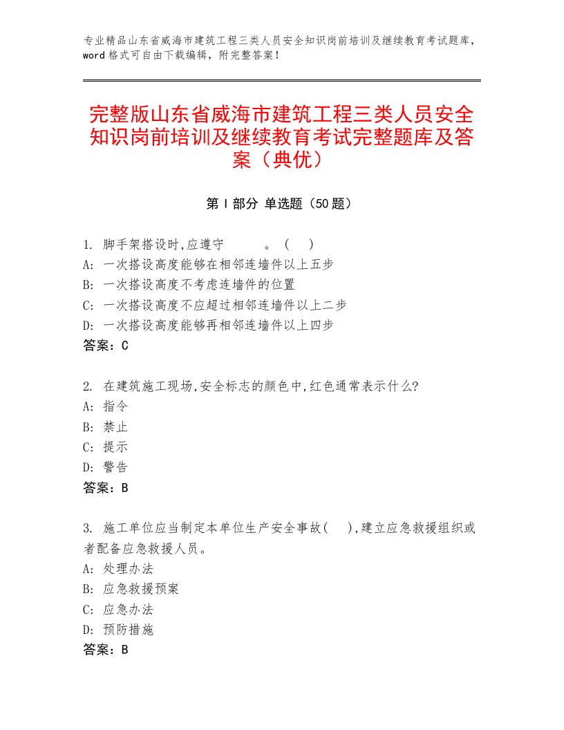 完整版山东省威海市建筑工程三类人员安全知识岗前培训及继续教育考试完整题库及答案（典优）