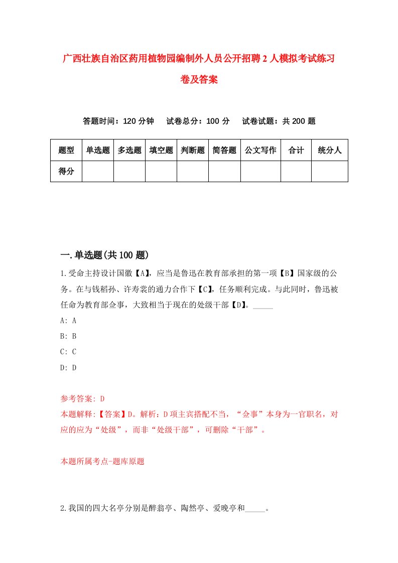 广西壮族自治区药用植物园编制外人员公开招聘2人模拟考试练习卷及答案第5期