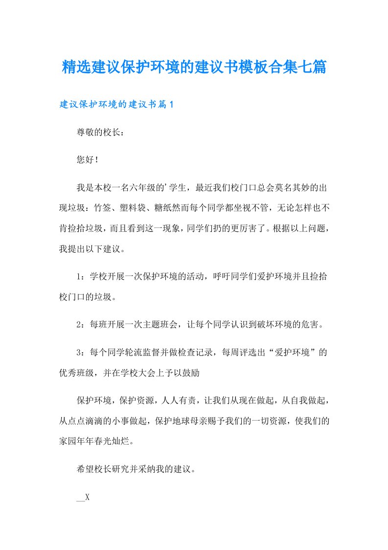 精选建议保护环境的建议书模板合集七篇