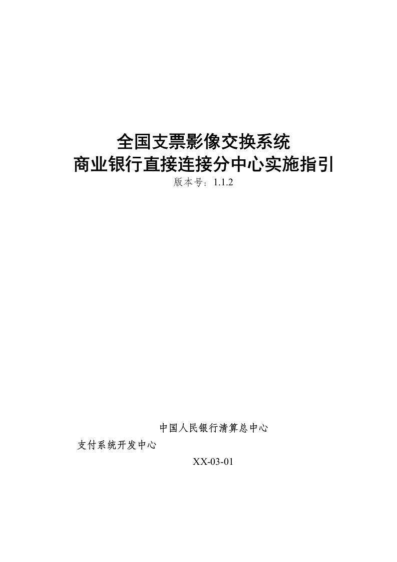 金融保险-全国支票影像交换系统商业银行直接连接分中心实施指引V112