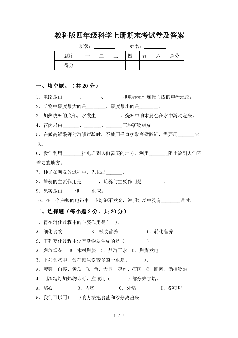 教科版四年级科学上册期末考试卷及答案