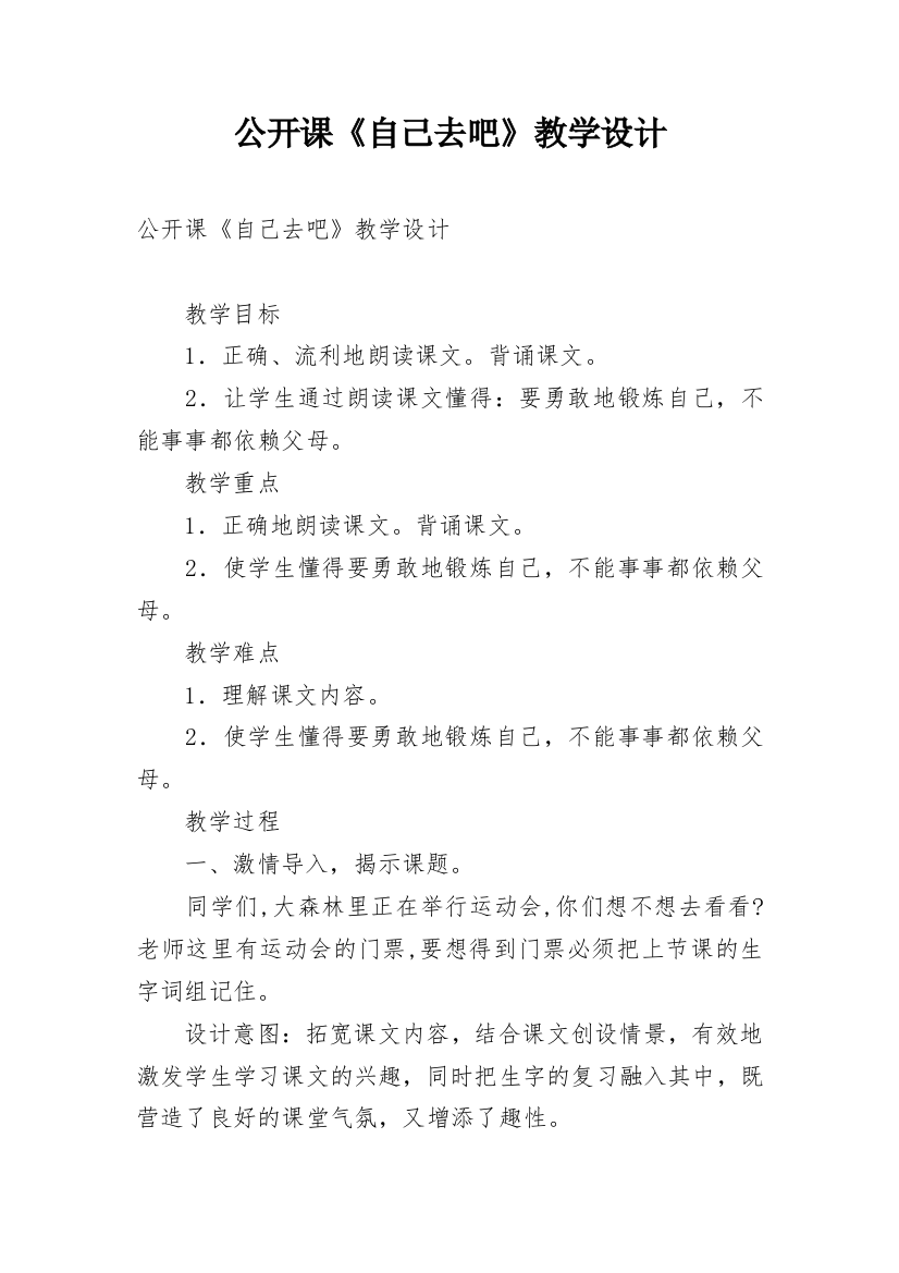 公开课《自己去吧》教学设计