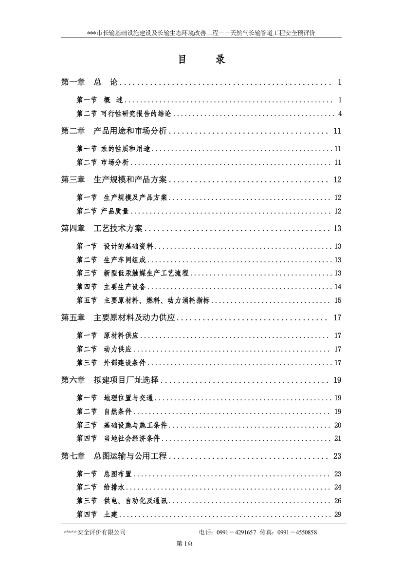 XX市长输基础设施建设及长输生态环境改善工程-天然气长输管道工程安全预评价