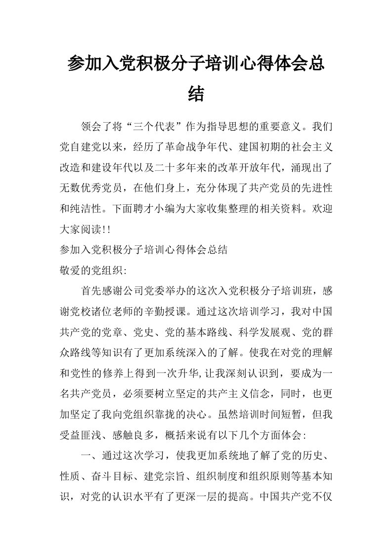 参加入党积极分子培训心得体会总结