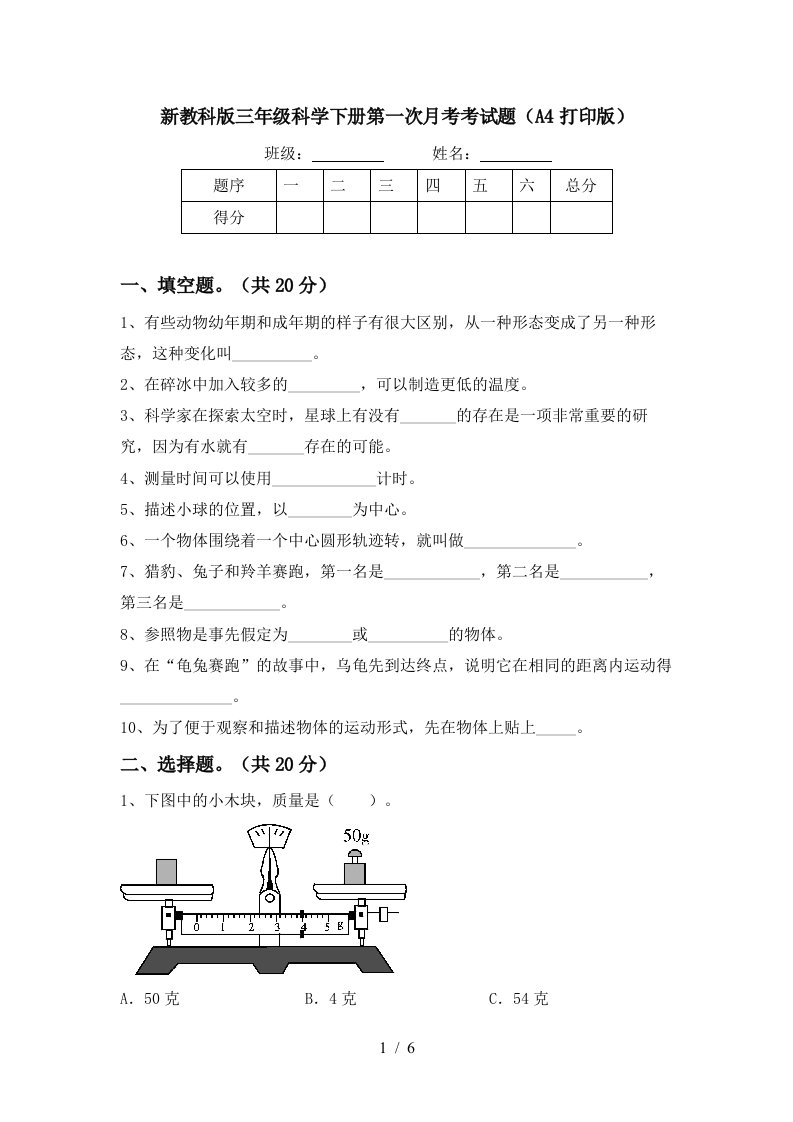 新教科版三年级科学下册第一次月考考试题A4打印版