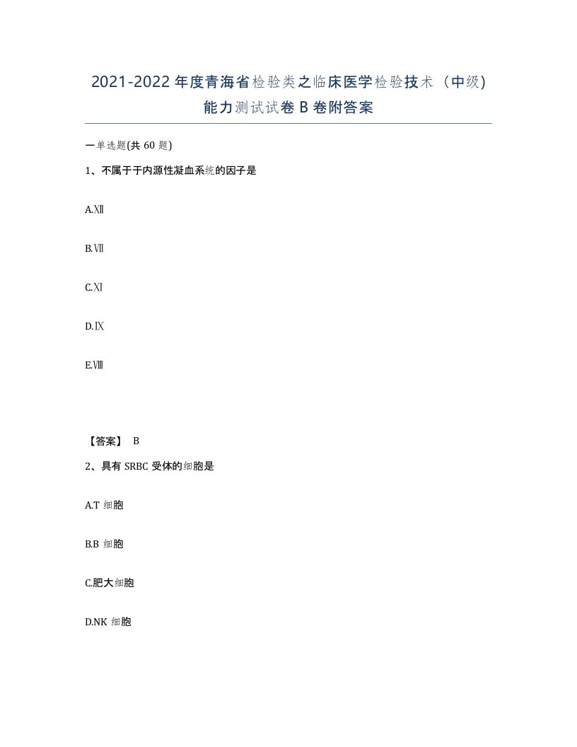 2021-2022年度青海省检验类之临床医学检验技术中级能力测试试卷B卷附答案