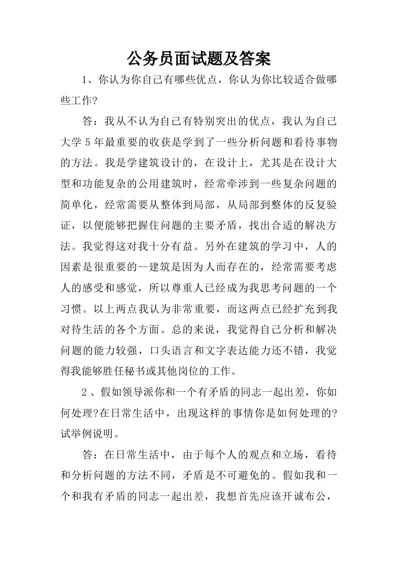 公务员面试题及答案.doc