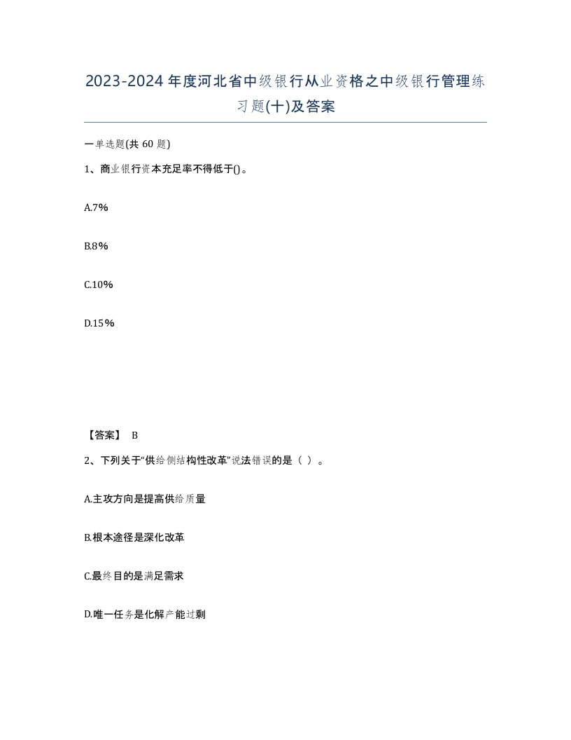 2023-2024年度河北省中级银行从业资格之中级银行管理练习题十及答案