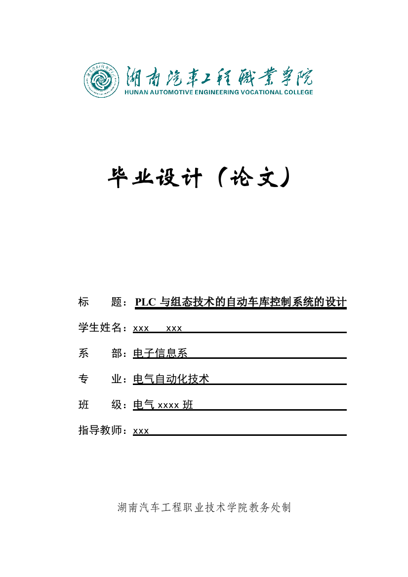 本科毕业设计--plc与组态技术的自动车库控制系统的设计