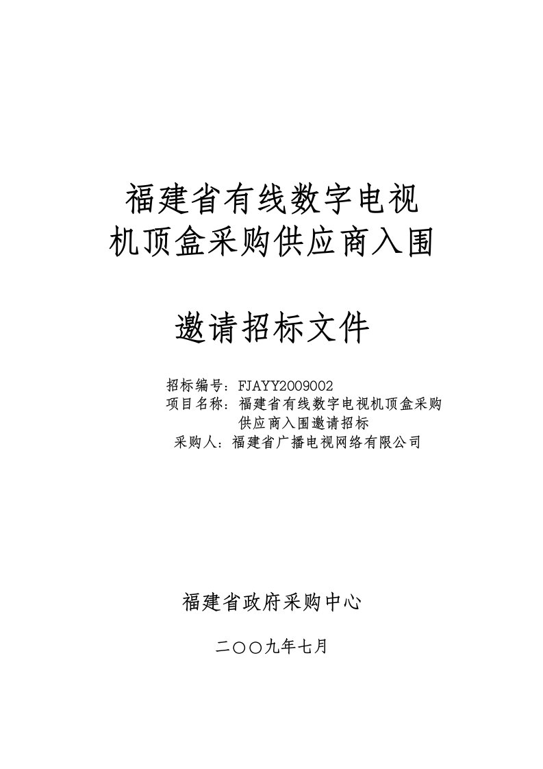 福建省有线数字电视机顶盒采购供应商入围邀请招标文件