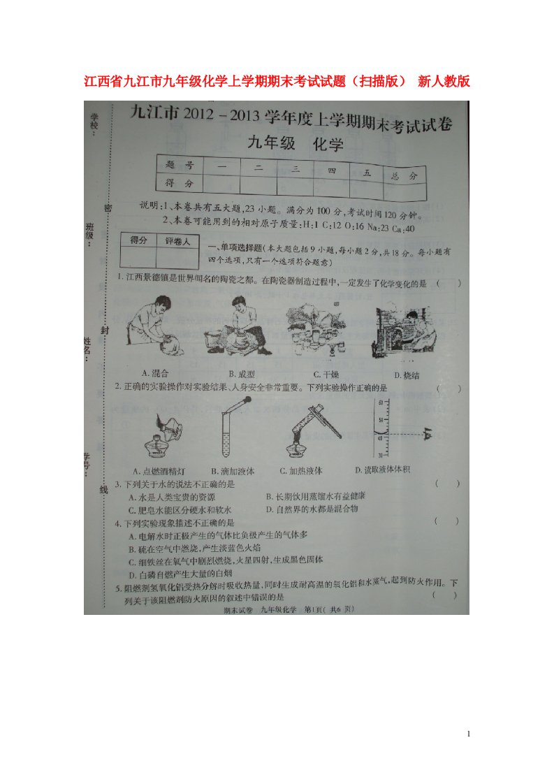 江西省九江市九级化学上学期期末考试试题（扫描版）