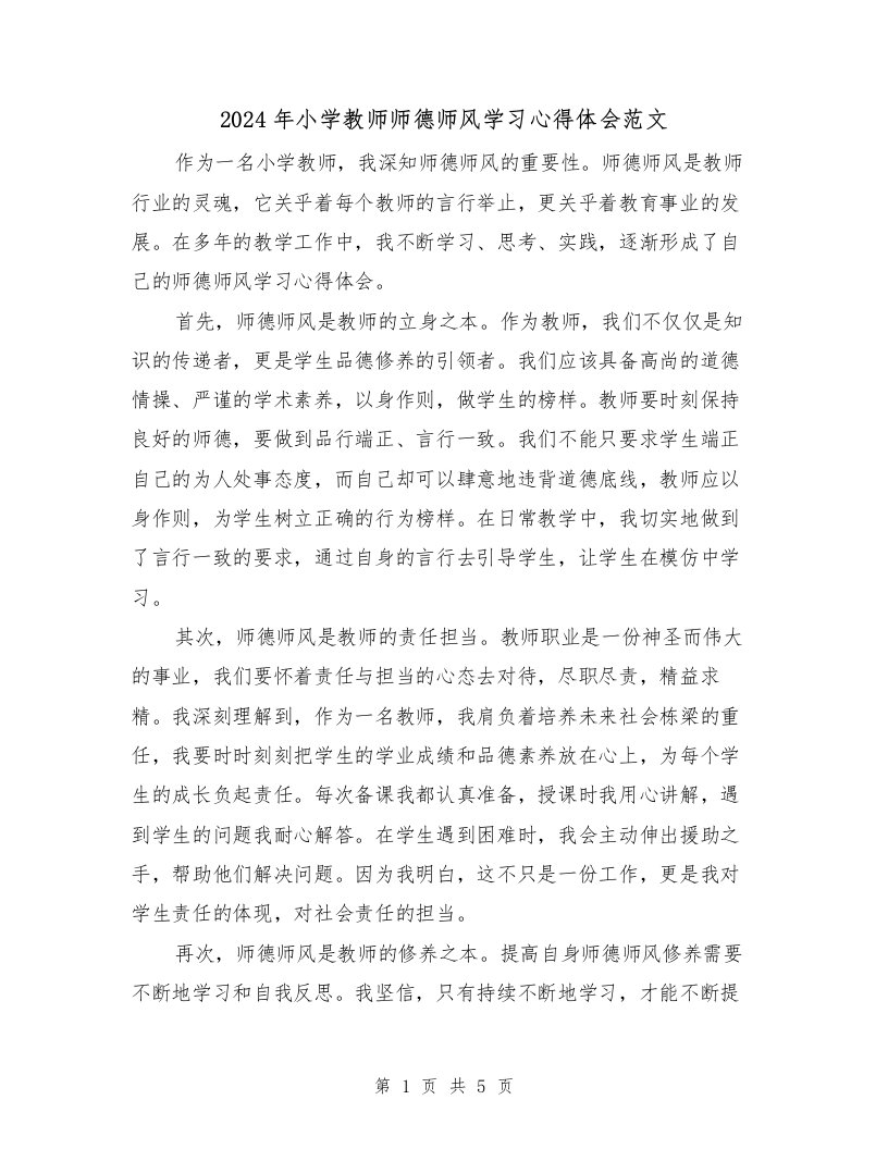 2024年小学教师师德师风学习心得体会范文（三篇）