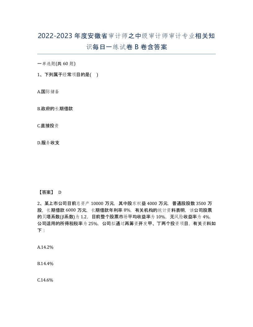 2022-2023年度安徽省审计师之中级审计师审计专业相关知识每日一练试卷B卷含答案