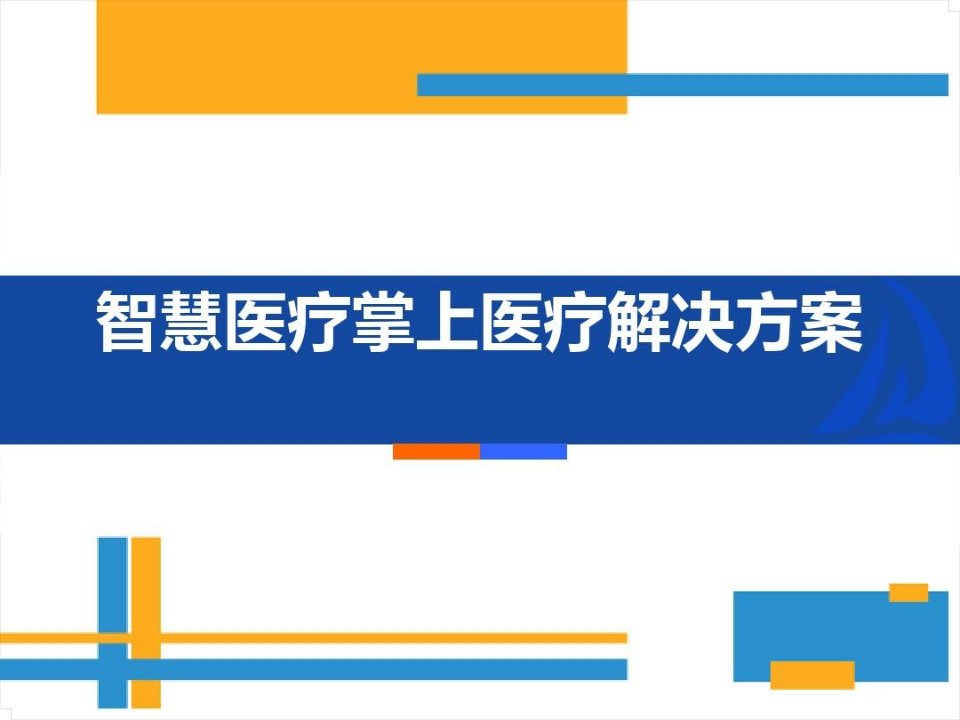 智慧医疗、掌上医疗整体解决方案