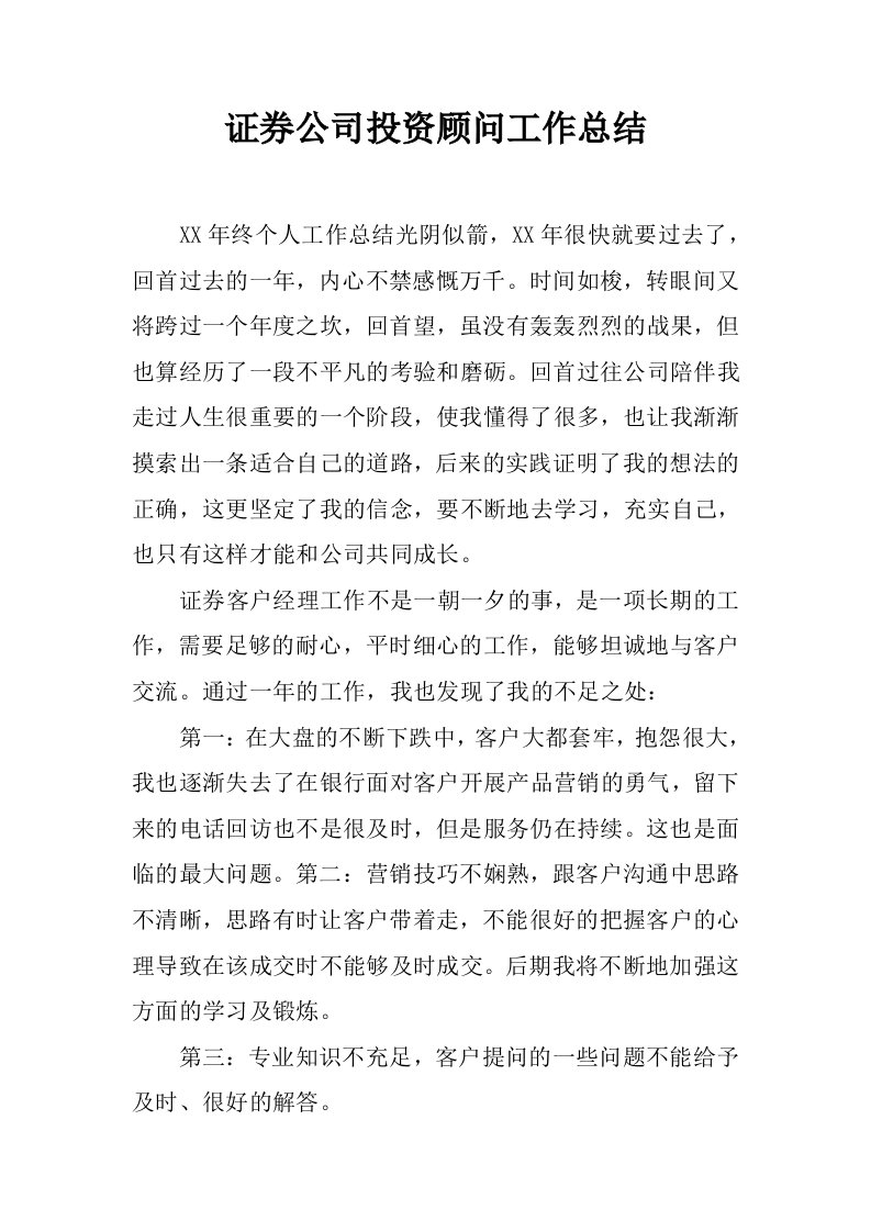 证券公司投资顾问工作总结