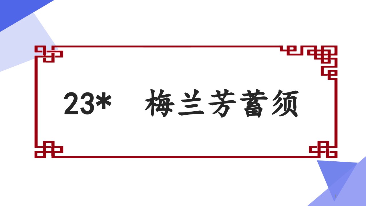 【新部编版】小学四年级上语文23《梅兰芳蓄须》优质精品课ppt课件