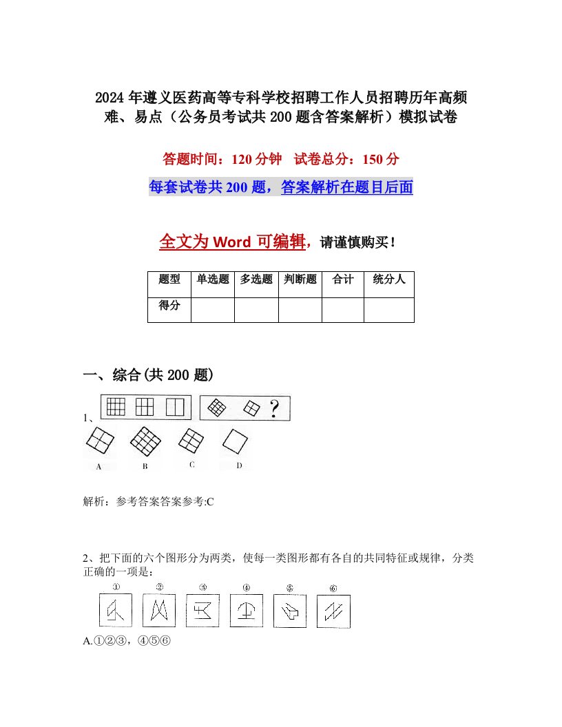 2024年遵义医药高等专科学校招聘工作人员招聘历年高频难、易点（公务员考试共200题含答案解析）模拟试卷