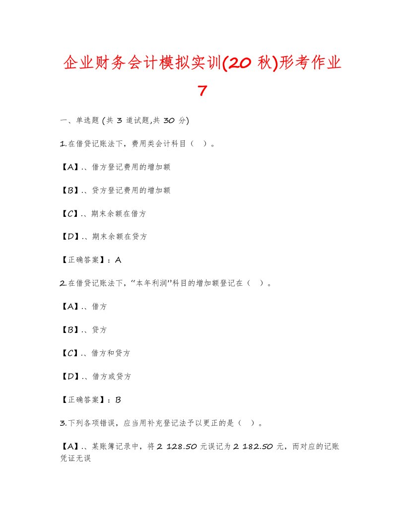 云南开放大学-企业财务会计模拟实训形考作业7答卷