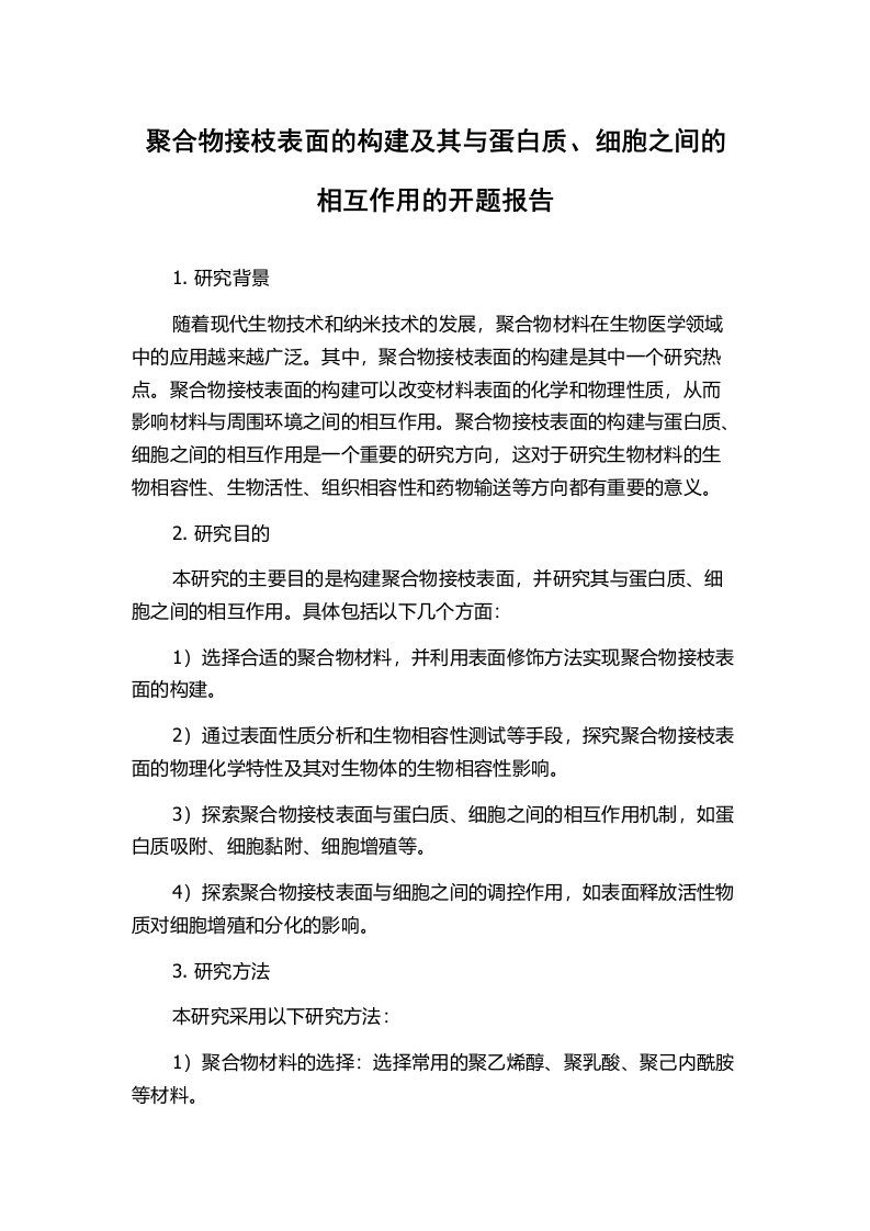 聚合物接枝表面的构建及其与蛋白质、细胞之间的相互作用的开题报告