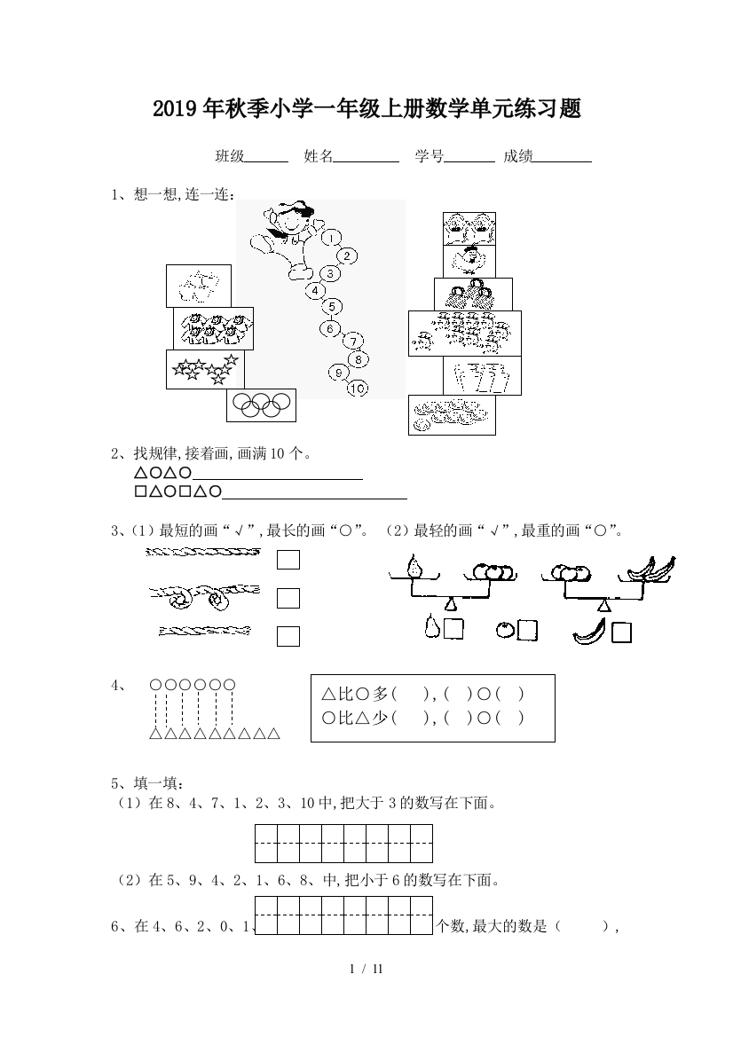 2019年秋季小学一年级上册数学单元练习题