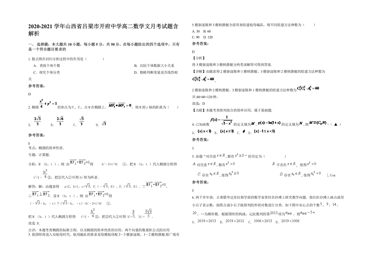 2020-2021学年山西省吕梁市开府中学高二数学文月考试题含解析