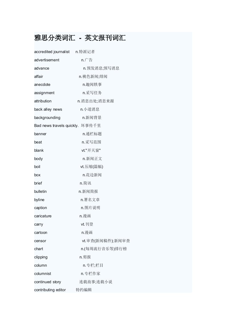 雅思分类词汇.-.英文报刊词汇