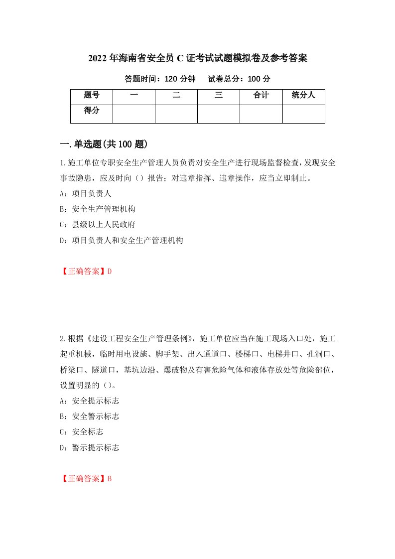 2022年海南省安全员C证考试试题模拟卷及参考答案第35套