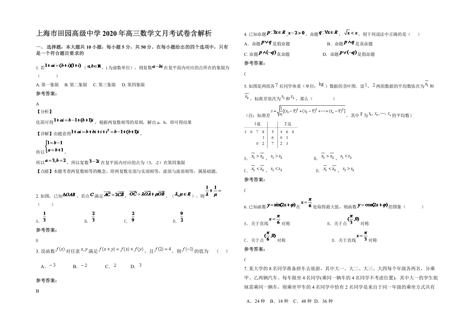 上海市田园高级中学2020年高三数学文月考试卷含解析