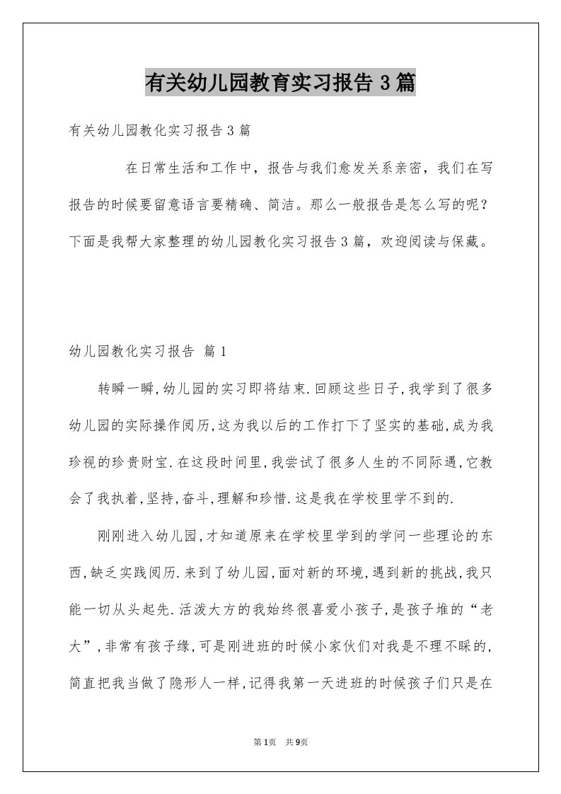 有关幼儿园教育实习报告3篇