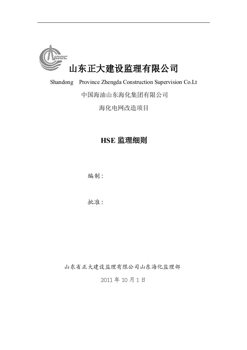 山东海化电网改造项目安全监理细则