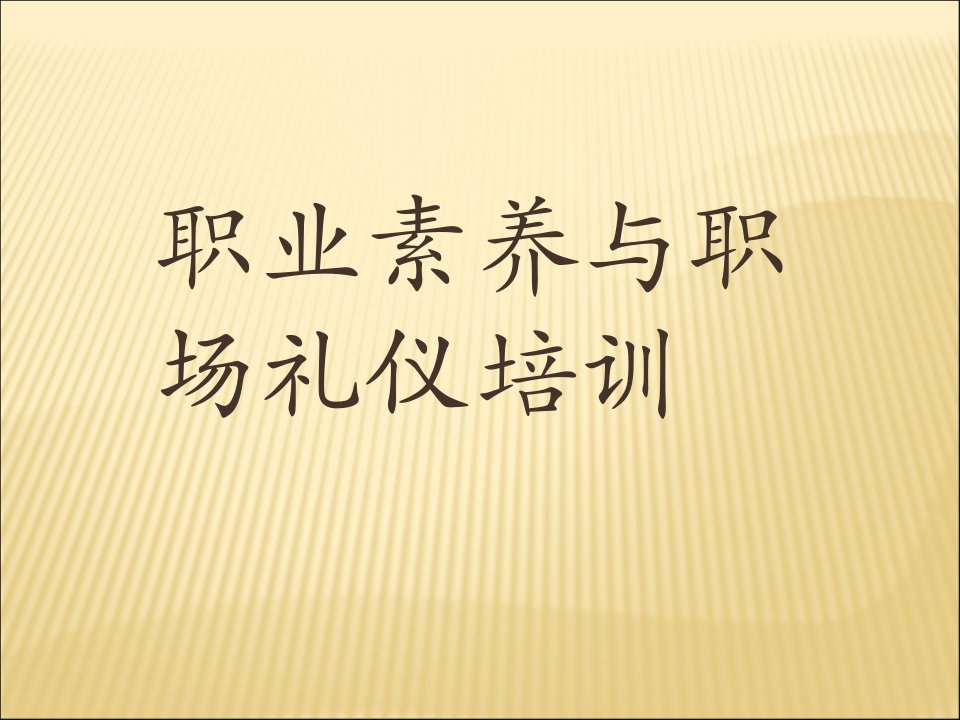 职业素养与职场礼仪培训.ppt