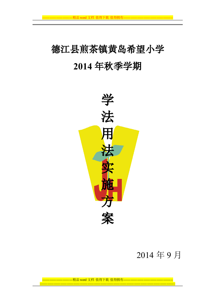 煎茶希望小学2014年学法用法实施方案