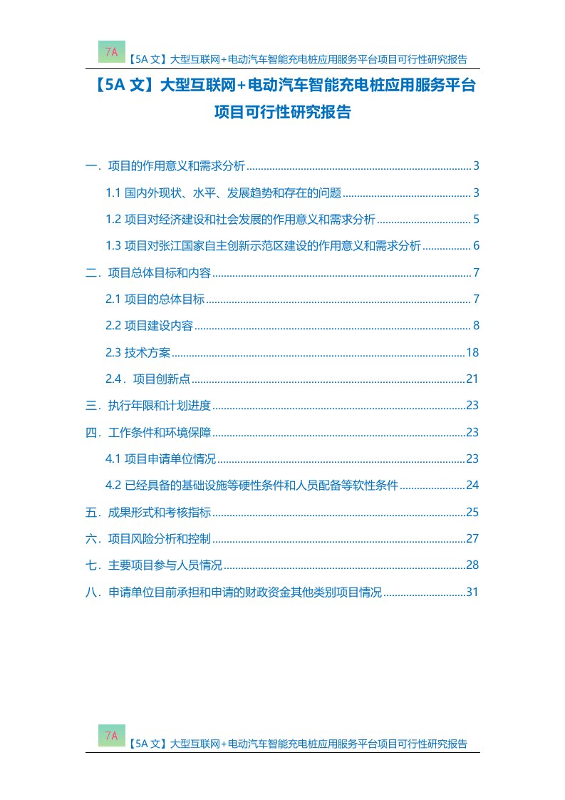 【5A文】大型互联网+电动汽车智能充电桩应用服务平台项目可行性研究报告