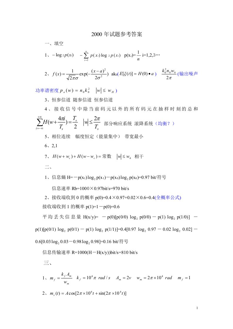 南京邮电大学通信原理考研真题答案