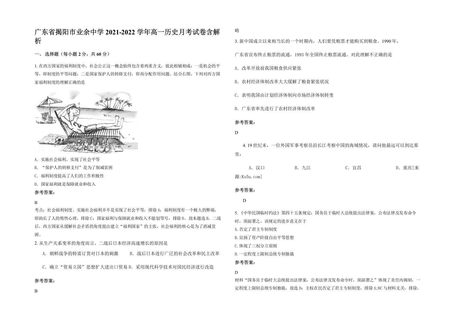 广东省揭阳市业余中学2021-2022学年高一历史月考试卷含解析