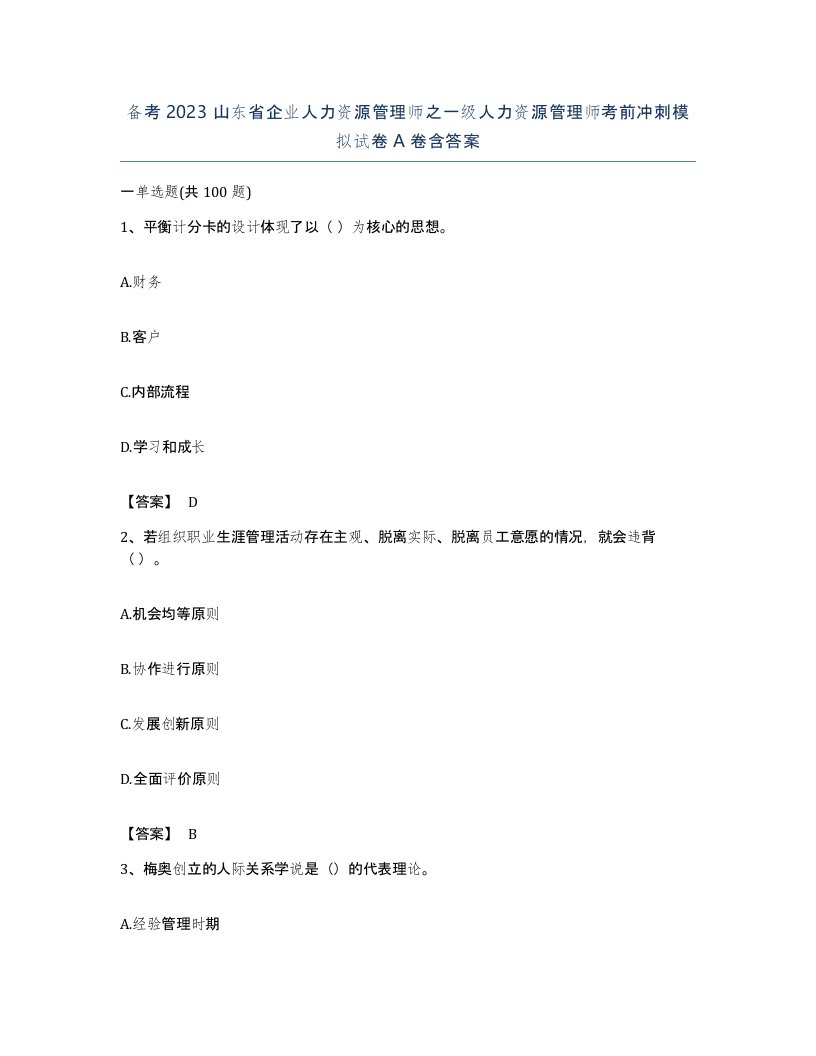 备考2023山东省企业人力资源管理师之一级人力资源管理师考前冲刺模拟试卷A卷含答案