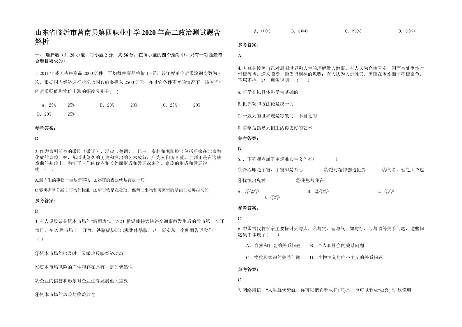 山东省临沂市莒南县第四职业中学2020年高二政治测试题含解析