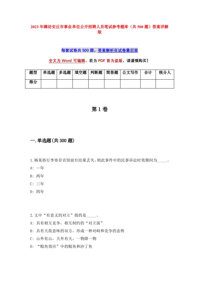 2023年潍坊安丘市事业单位公开招聘人员笔试参考题库共500题答案详解版