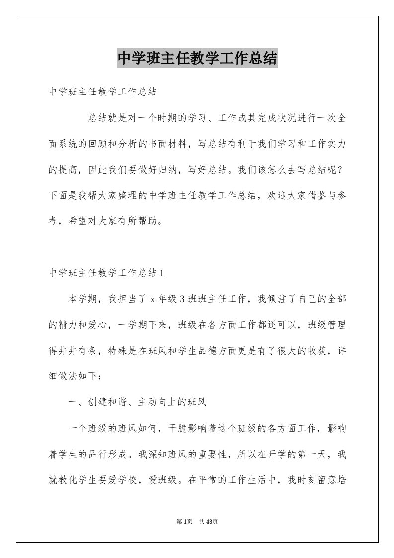 中学班主任教学工作总结例文