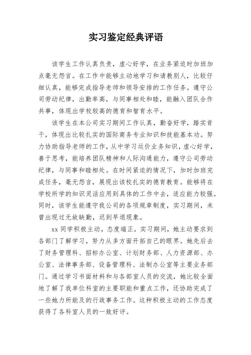 实习鉴定经典评语