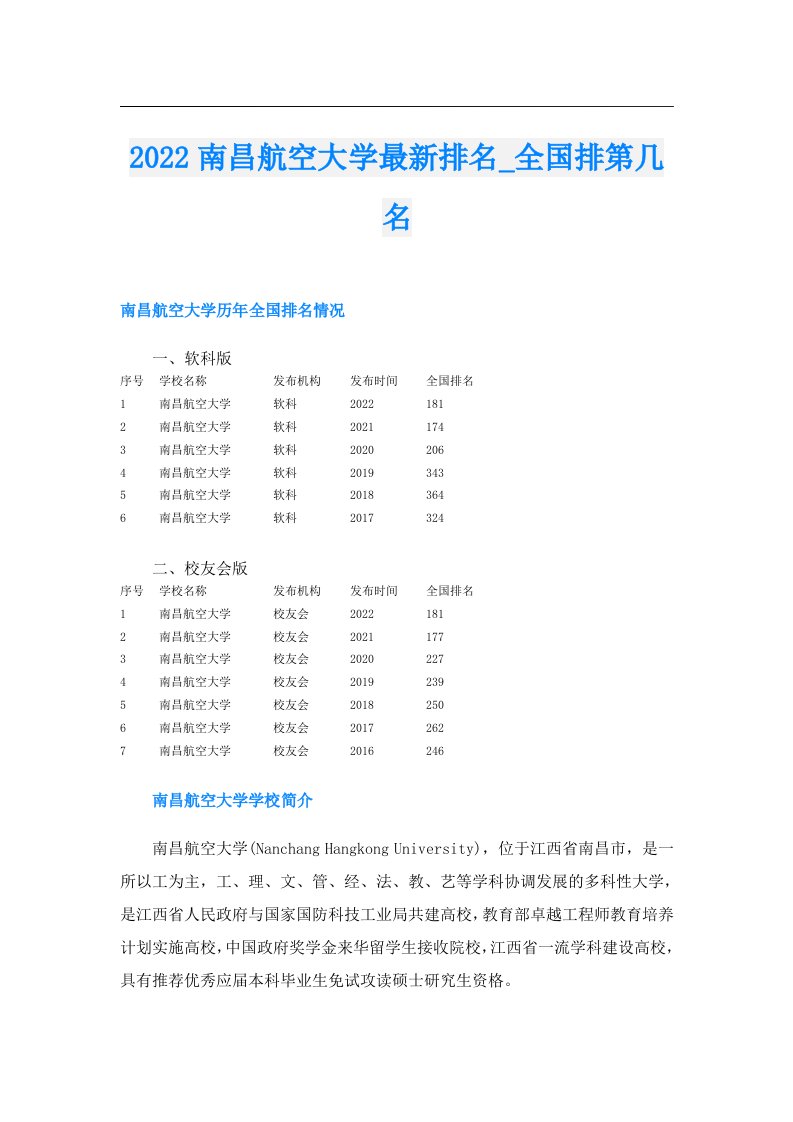 南昌航空大学最新排名_全国排第几名