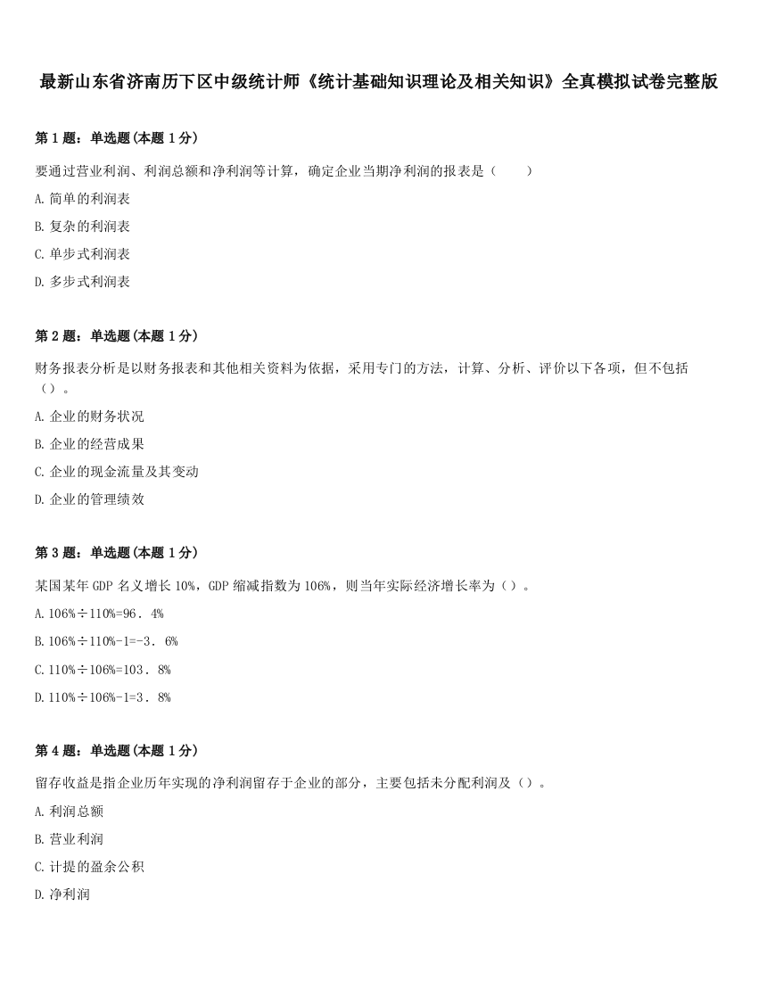 最新山东省济南历下区中级统计师《统计基础知识理论及相关知识》全真模拟试卷完整版