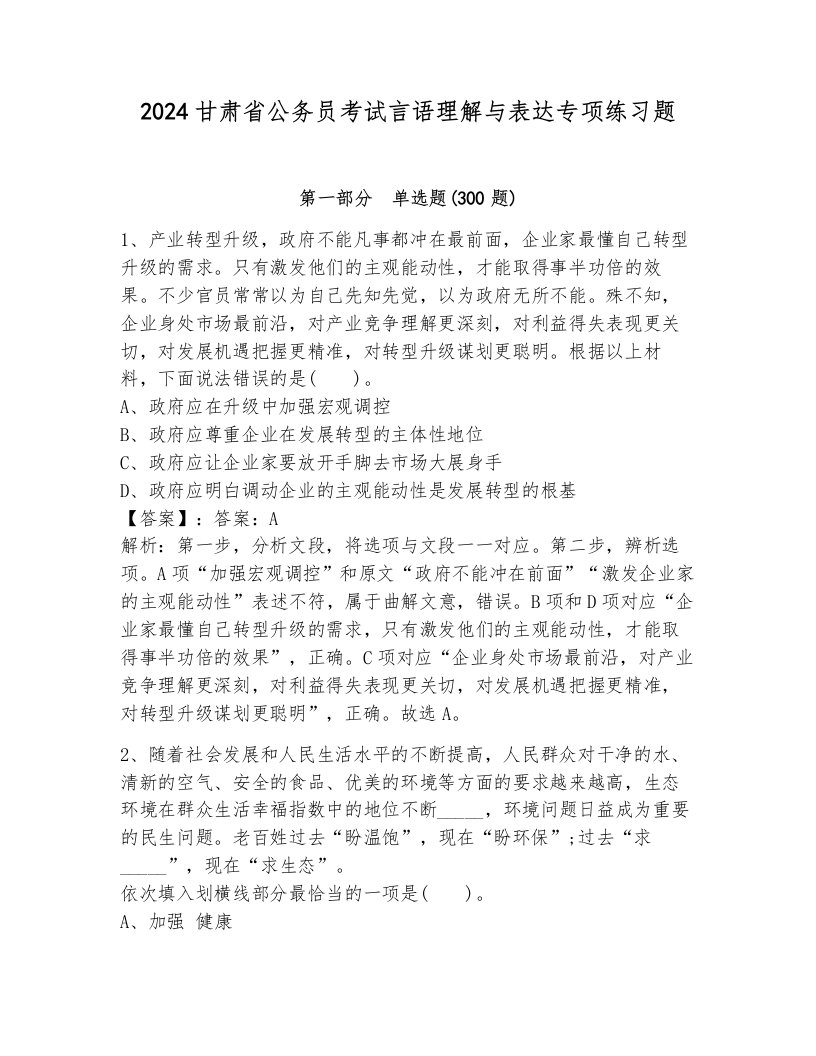 2024甘肃省公务员考试言语理解与表达专项练习题（能力提升）