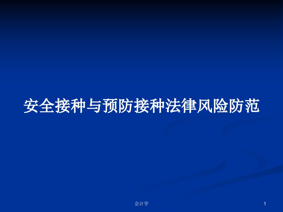 安全接种与预防接种法律风险防范PPT学习教案