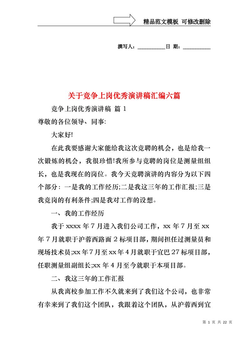 关于竞争上岗优秀演讲稿汇编六篇