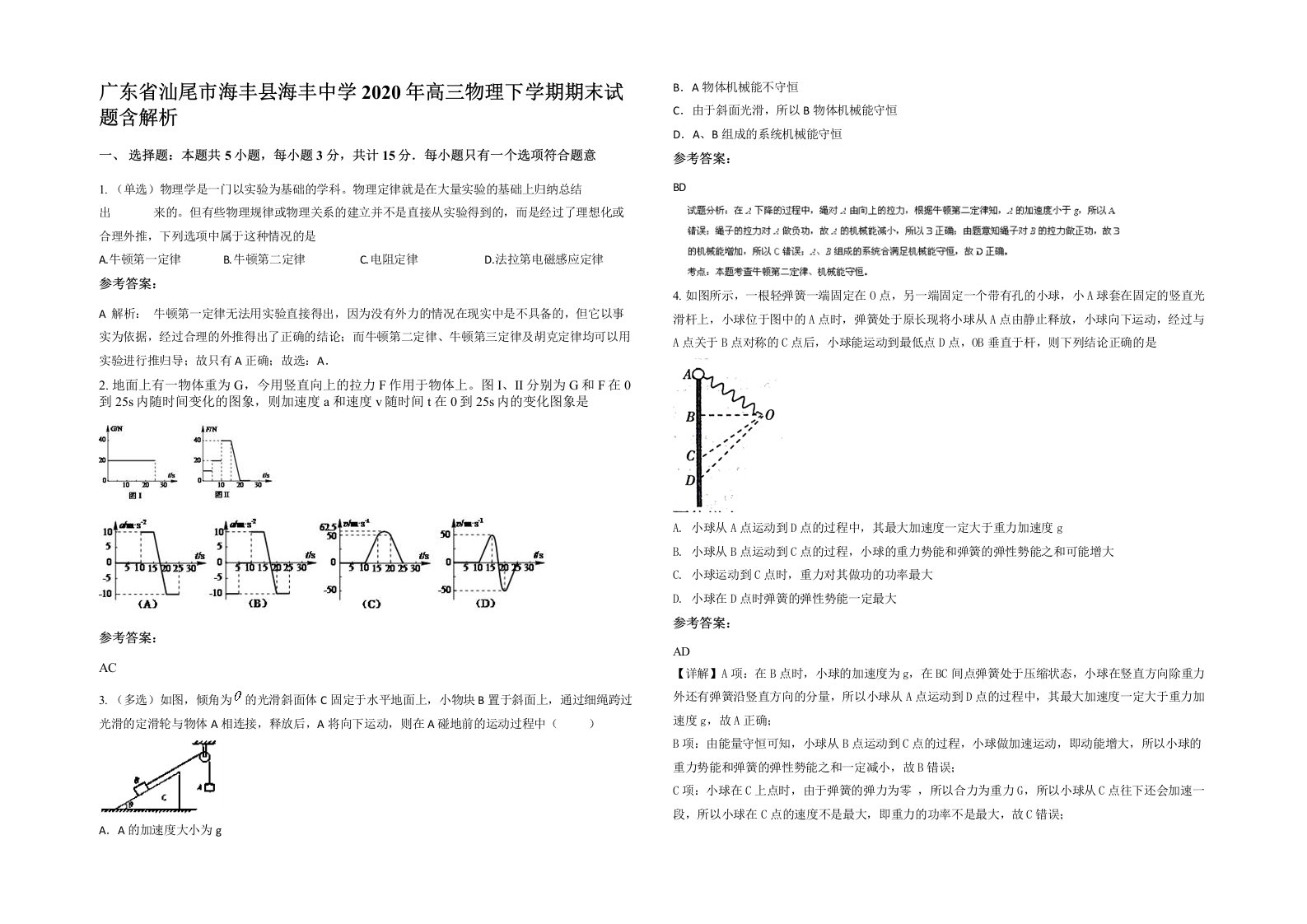 广东省汕尾市海丰县海丰中学2020年高三物理下学期期末试题含解析