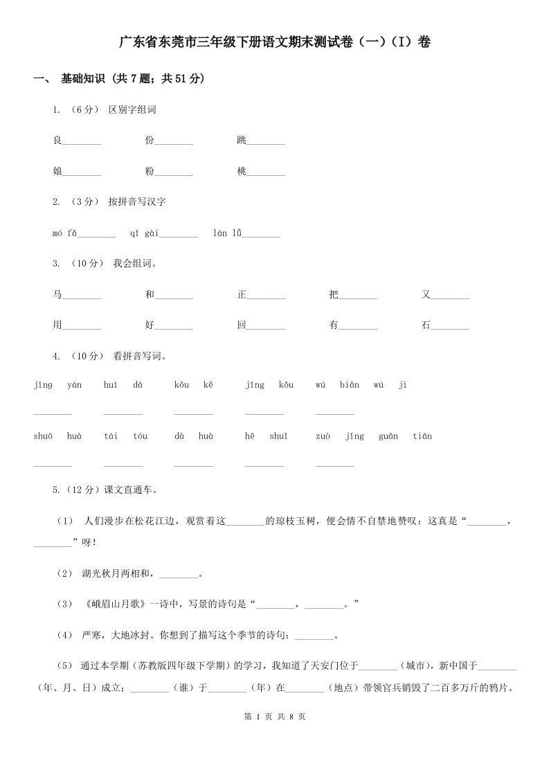 广东省东莞市三年级下册语文期末测试卷（一）（I）卷