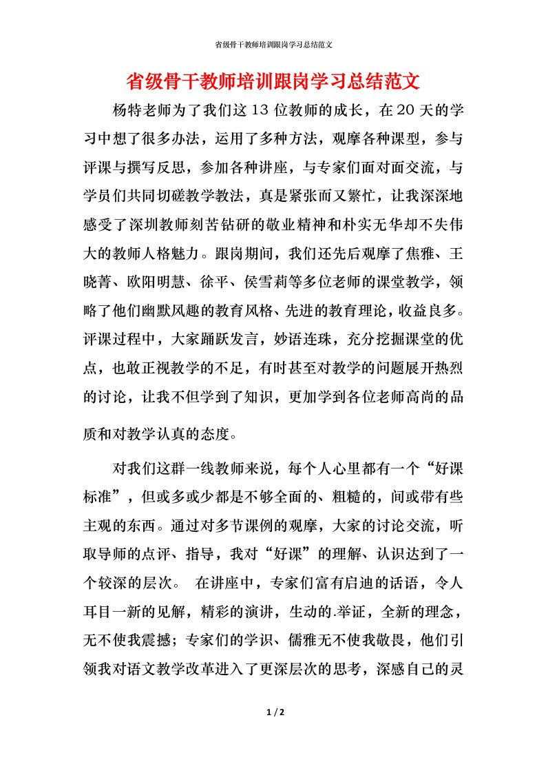 省级骨干教师培训跟岗学习总结范文