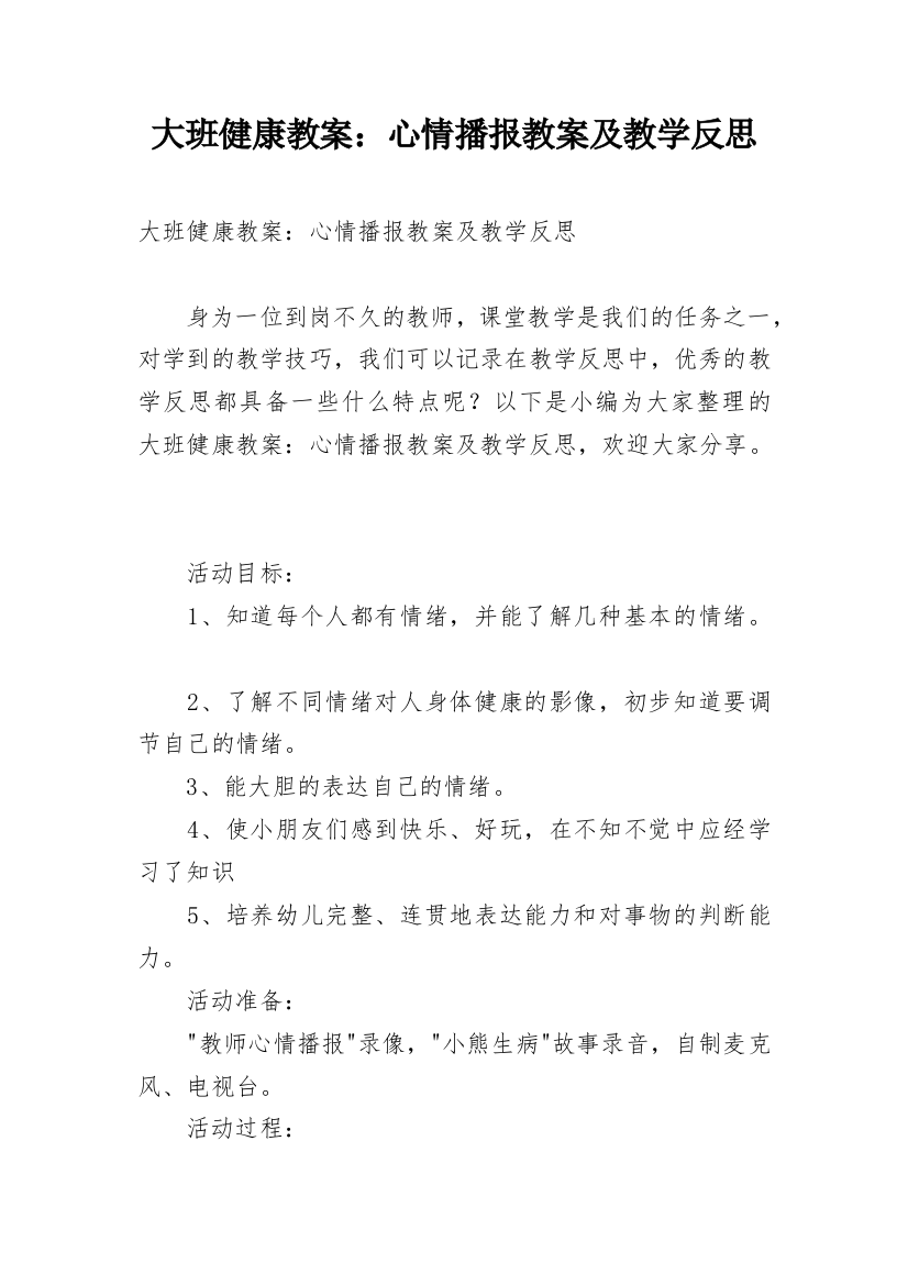 大班健康教案：心情播报教案及教学反思